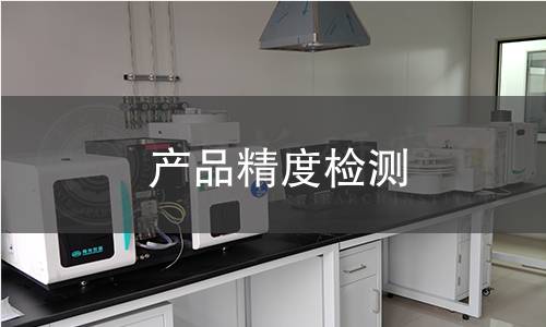产品精度检测