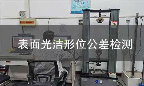 表面光洁形位公差检测