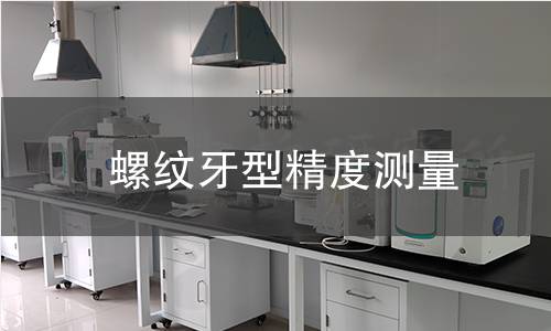 螺纹牙型精度测量