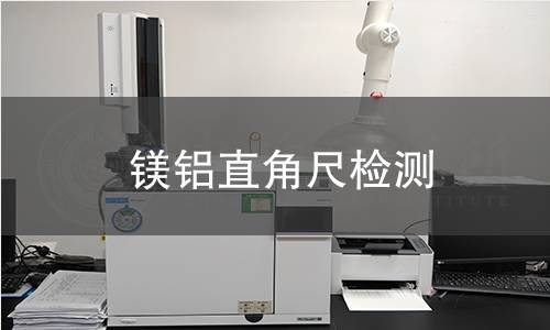 镁铝直角尺检测