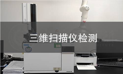三维扫描仪检测