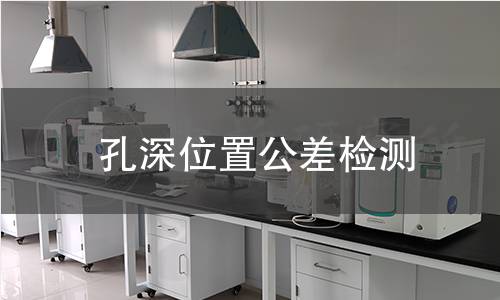 孔深位置公差检测