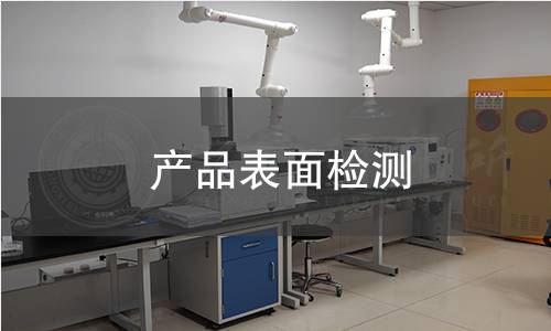 产品表面检测