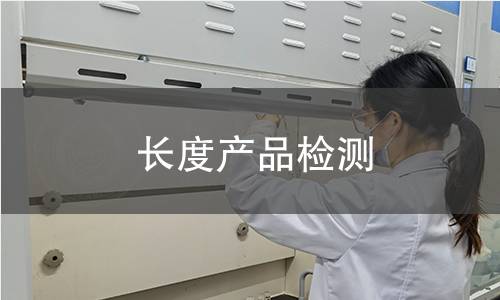 长度产品检测