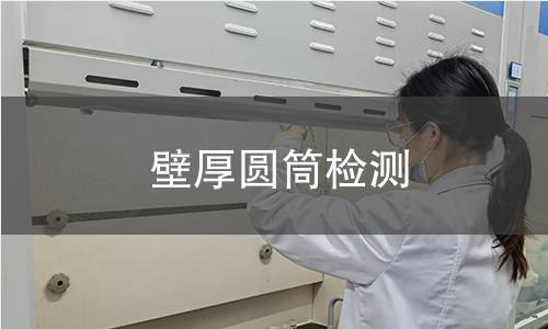 壁厚圆筒检测
