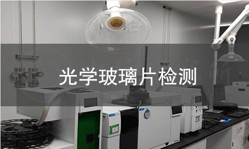 光学玻璃片检测