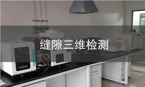 缝隙三维检测