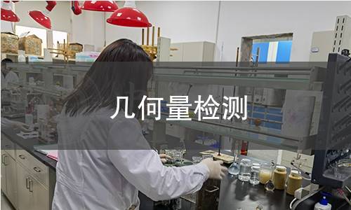 几何量检测