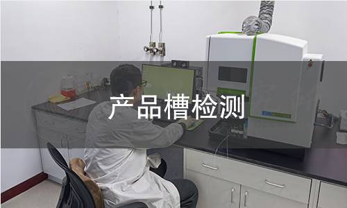产品槽检测