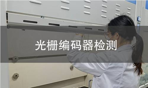 光栅编码器检测