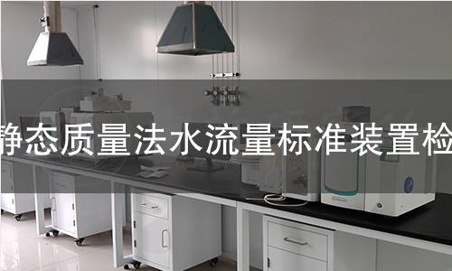 静态质量法水流量标准装置检测