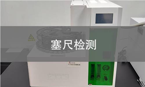 塞尺检测