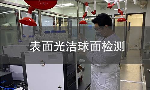 表面光洁球面检测