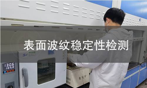 表面波纹稳定性检测