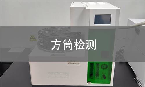 方筒检测