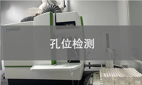 孔位检测