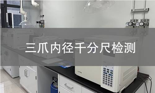 三爪内径千分尺检测