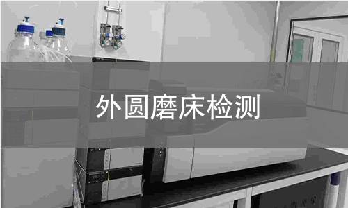 外圆磨床检测