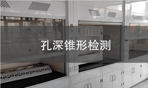 孔深锥形检测