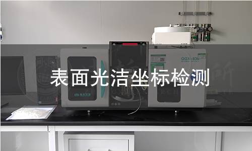 表面光洁坐标检测