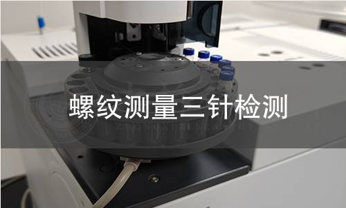 螺纹测量三针检测