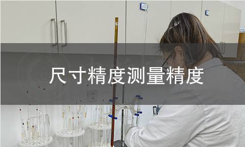 尺寸精度测量精度