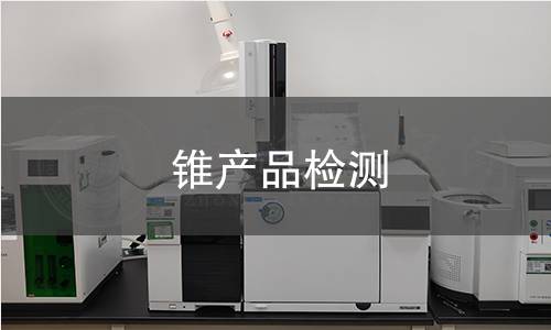锥产品检测
