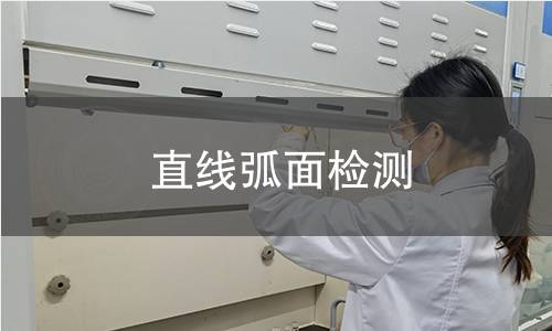 直线弧面检测