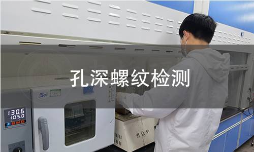 孔深螺纹检测