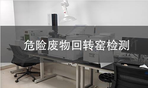 危险废物回转窑检测