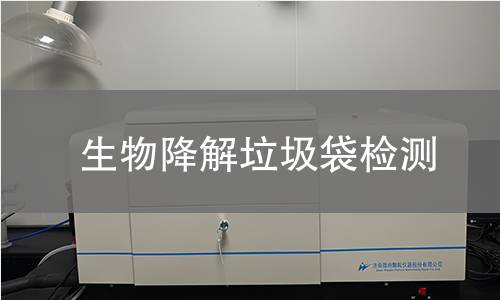生物降解垃圾袋检测