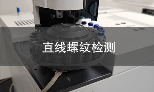 直线螺纹检测