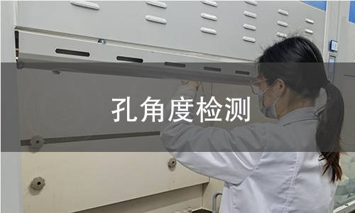 孔角度检测