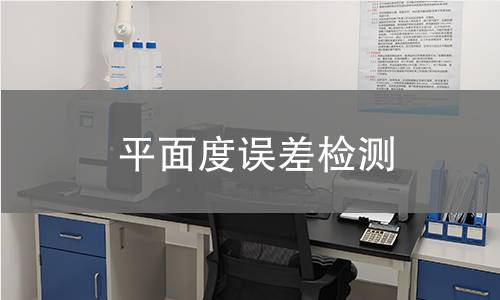平面度误差检测