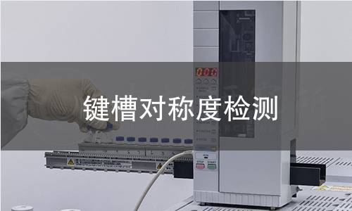 键槽对称度检测