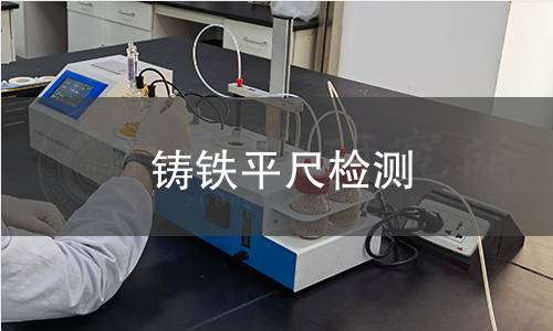 铸铁平尺检测