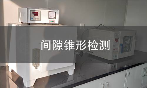 间隙锥形检测