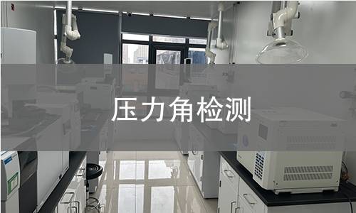 压力角检测