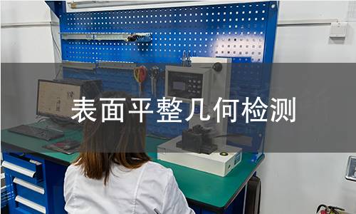 表面平整几何检测