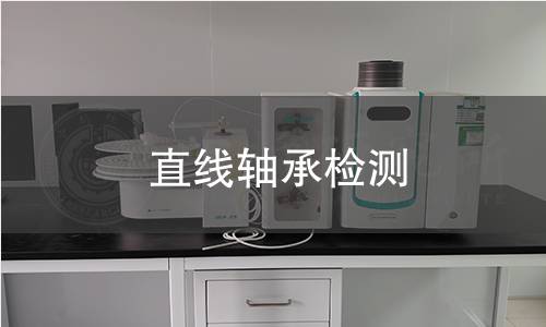 直线轴承检测