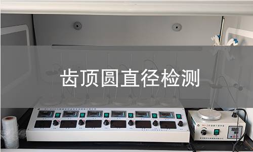 齿顶圆直径检测