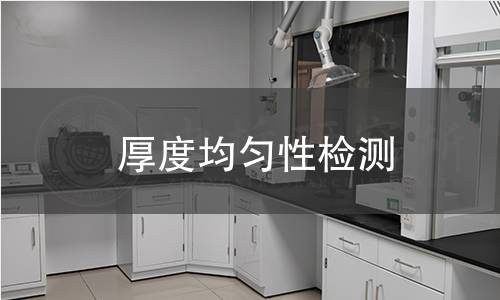 厚度均匀性检测