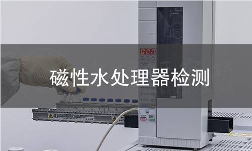 磁性水处理器检测