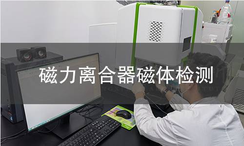 磁力离合器磁体检测
