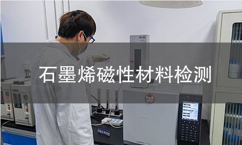 石墨烯磁性材料检测