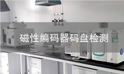 磁性编码器码盘检测