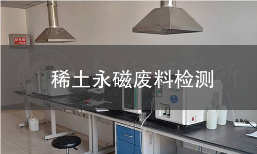 稀土永磁废料检测
