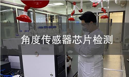 角度传感器芯片检测