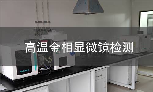 高温金相显微镜检测