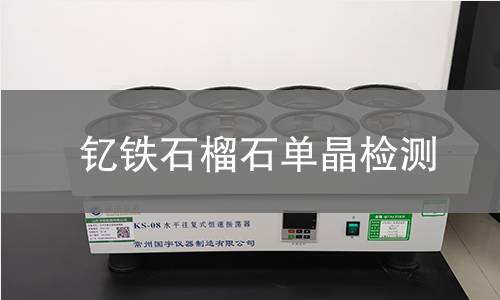钇铁石榴石单晶检测